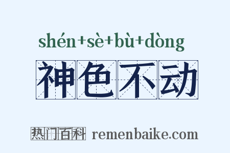 神色不动是什么意思的图片